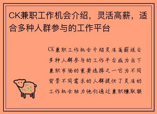 CK兼职工作机会介绍，灵活高薪，适合多种人群参与的工作平台