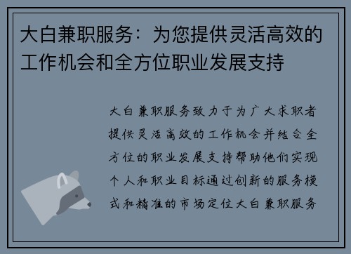 大白兼职服务：为您提供灵活高效的工作机会和全方位职业发展支持