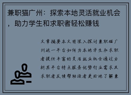 兼职猫广州：探索本地灵活就业机会，助力学生和求职者轻松赚钱