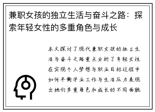 兼职女孩的独立生活与奋斗之路：探索年轻女性的多重角色与成长