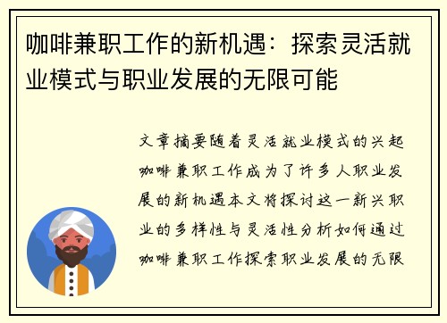 咖啡兼职工作的新机遇：探索灵活就业模式与职业发展的无限可能