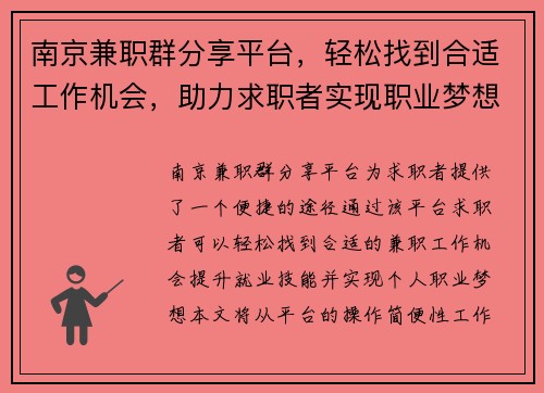 南京兼职群分享平台，轻松找到合适工作机会，助力求职者实现职业梦想