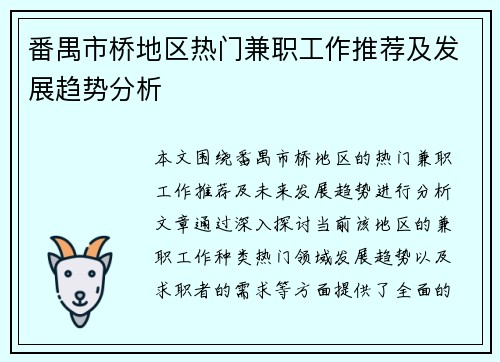番禺市桥地区热门兼职工作推荐及发展趋势分析
