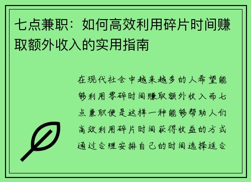 七点兼职：如何高效利用碎片时间赚取额外收入的实用指南