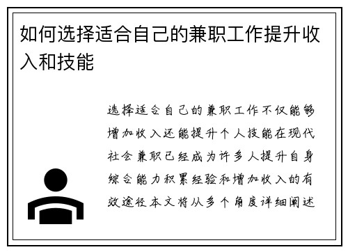 如何选择适合自己的兼职工作提升收入和技能