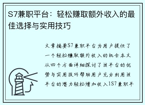 S7兼职平台：轻松赚取额外收入的最佳选择与实用技巧