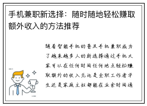手机兼职新选择：随时随地轻松赚取额外收入的方法推荐