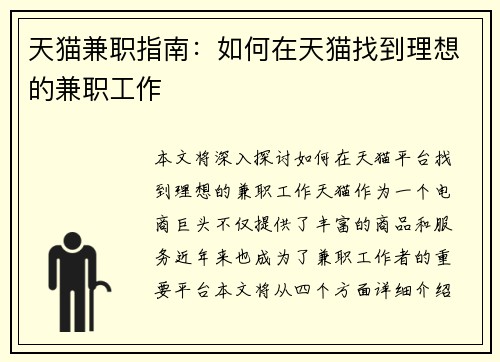 天猫兼职指南：如何在天猫找到理想的兼职工作