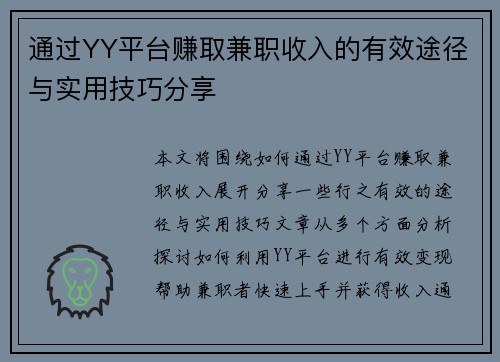 通过YY平台赚取兼职收入的有效途径与实用技巧分享