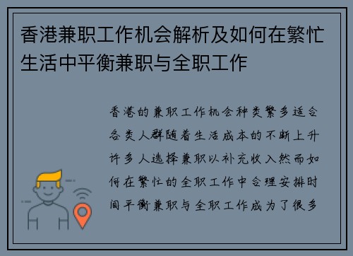 香港兼职工作机会解析及如何在繁忙生活中平衡兼职与全职工作