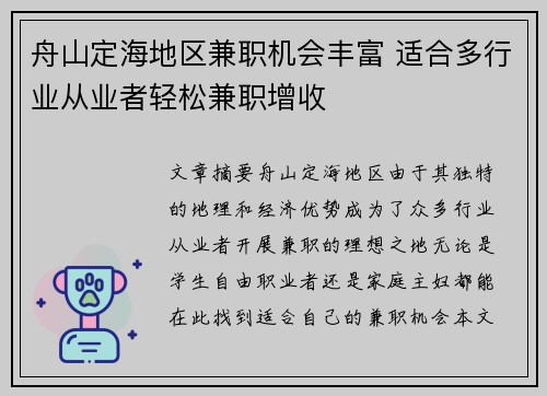 舟山定海地区兼职机会丰富 适合多行业从业者轻松兼职增收
