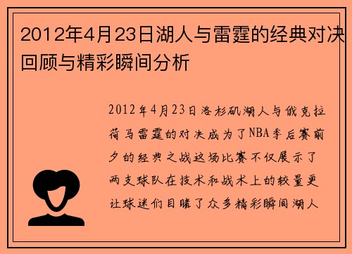 2012年4月23日湖人与雷霆的经典对决回顾与精彩瞬间分析