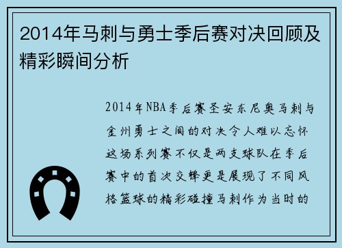 2014年马刺与勇士季后赛对决回顾及精彩瞬间分析