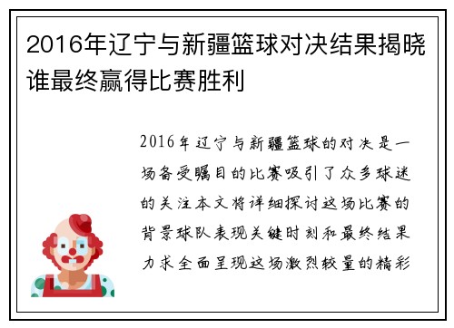 2016年辽宁与新疆篮球对决结果揭晓谁最终赢得比赛胜利
