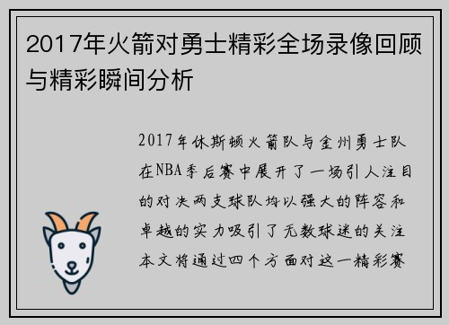 2017年火箭对勇士精彩全场录像回顾与精彩瞬间分析