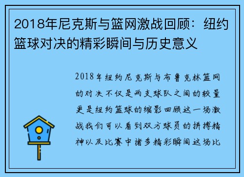 2018年尼克斯与篮网激战回顾：纽约篮球对决的精彩瞬间与历史意义