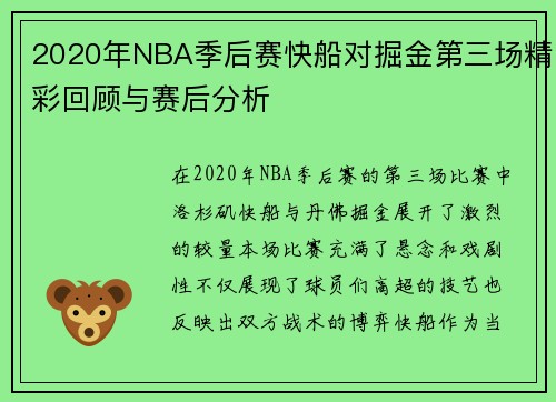 2020年NBA季后赛快船对掘金第三场精彩回顾与赛后分析