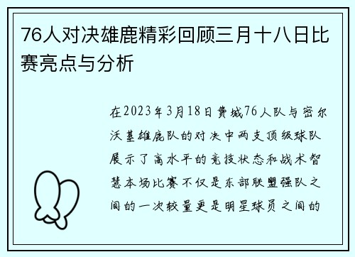 76人对决雄鹿精彩回顾三月十八日比赛亮点与分析