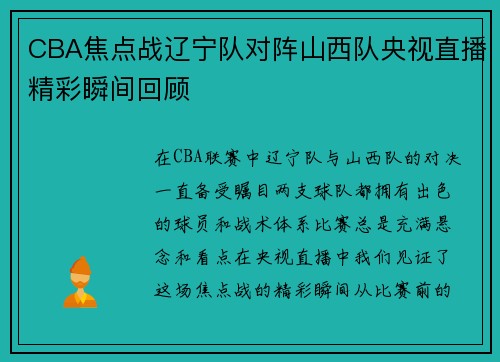 CBA焦点战辽宁队对阵山西队央视直播精彩瞬间回顾