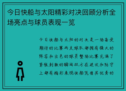 今日快船与太阳精彩对决回顾分析全场亮点与球员表现一览