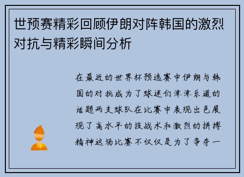 世预赛精彩回顾伊朗对阵韩国的激烈对抗与精彩瞬间分析