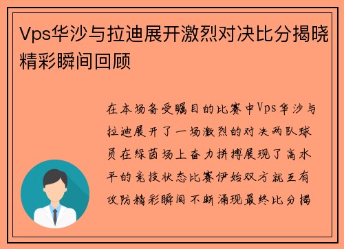 Vps华沙与拉迪展开激烈对决比分揭晓精彩瞬间回顾