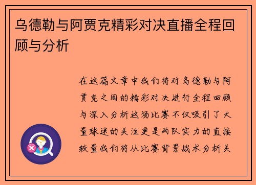 乌德勒与阿贾克精彩对决直播全程回顾与分析