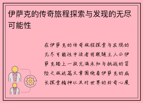 伊萨克的传奇旅程探索与发现的无尽可能性