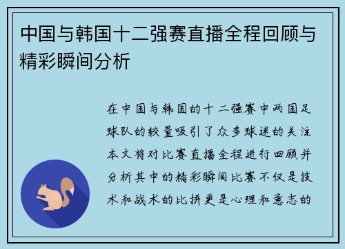 中国与韩国十二强赛直播全程回顾与精彩瞬间分析