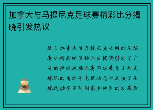 加拿大与马提尼克足球赛精彩比分揭晓引发热议