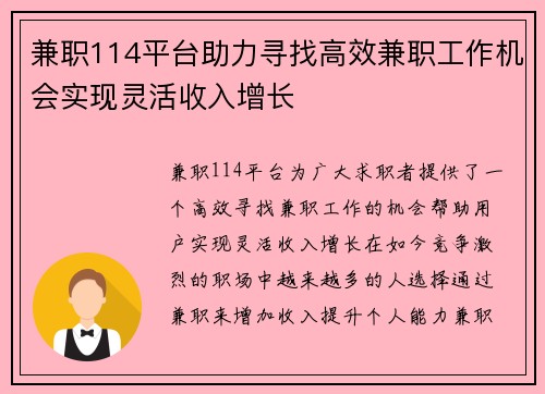 兼职114平台助力寻找高效兼职工作机会实现灵活收入增长