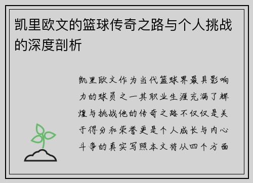 凯里欧文的篮球传奇之路与个人挑战的深度剖析