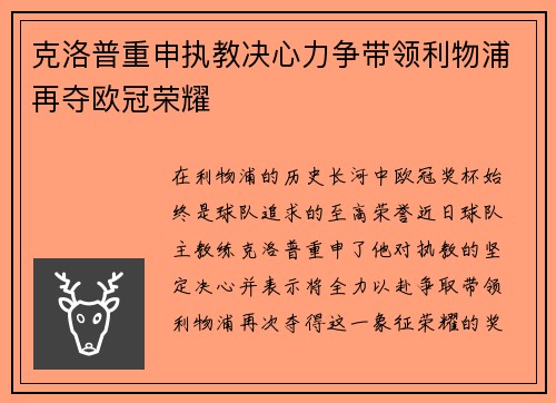 克洛普重申执教决心力争带领利物浦再夺欧冠荣耀