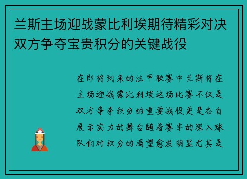 兰斯主场迎战蒙比利埃期待精彩对决双方争夺宝贵积分的关键战役