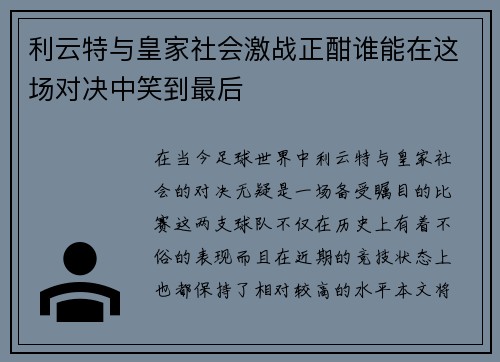 利云特与皇家社会激战正酣谁能在这场对决中笑到最后
