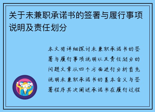 关于未兼职承诺书的签署与履行事项说明及责任划分