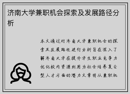 济南大学兼职机会探索及发展路径分析