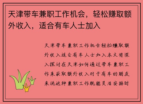 天津带车兼职工作机会，轻松赚取额外收入，适合有车人士加入