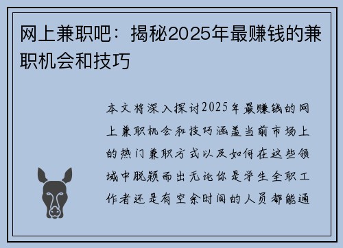 网上兼职吧：揭秘2025年最赚钱的兼职机会和技巧