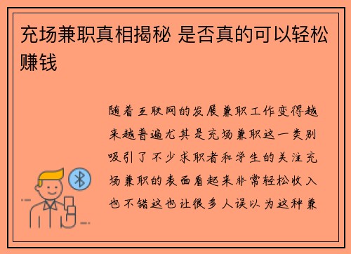 充场兼职真相揭秘 是否真的可以轻松赚钱