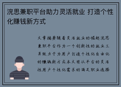 浣思兼职平台助力灵活就业 打造个性化赚钱新方式