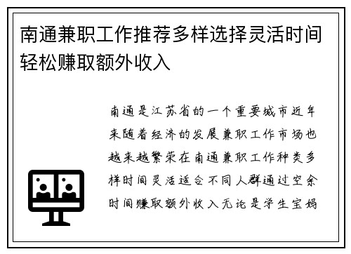 南通兼职工作推荐多样选择灵活时间轻松赚取额外收入