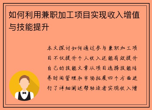 如何利用兼职加工项目实现收入增值与技能提升