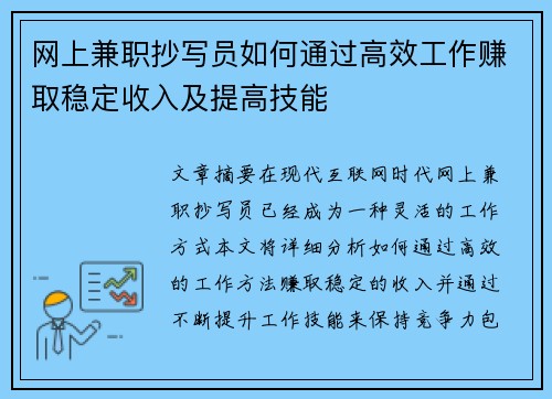网上兼职抄写员如何通过高效工作赚取稳定收入及提高技能