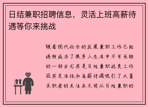 日结兼职招聘信息，灵活上班高薪待遇等你来挑战