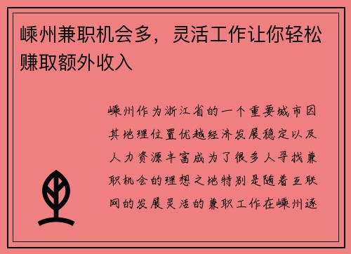 嵊州兼职机会多，灵活工作让你轻松赚取额外收入
