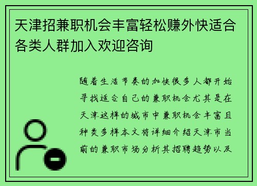 天津招兼职机会丰富轻松赚外快适合各类人群加入欢迎咨询