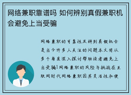 网络兼职靠谱吗 如何辨别真假兼职机会避免上当受骗