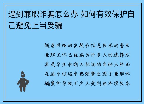遇到兼职诈骗怎么办 如何有效保护自己避免上当受骗