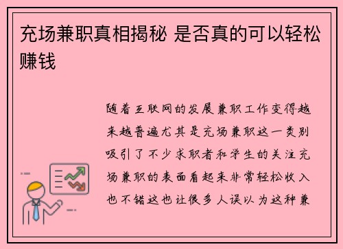 充场兼职真相揭秘 是否真的可以轻松赚钱